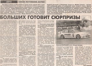 Спорт Экспресс (Россия), 26 июля 1997. Больших готовит сюрпризы.